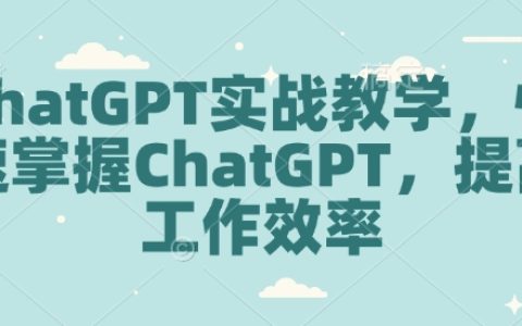 ChatGPT實戰教程：快速精通ChatGPT技術，大幅提升工作效率與生產力
