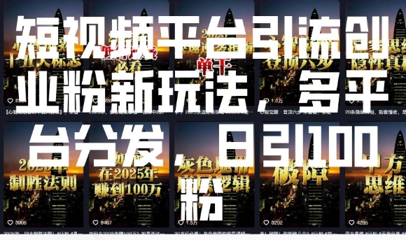 短視頻平臺(tái)引流創(chuàng)業(yè)粉新玩法，多平臺(tái)分發(fā)，日引100粉