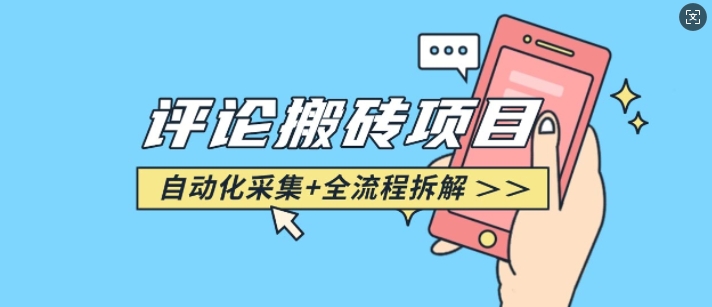 悟空采集評論搬磚_評論搬磚+自動采集【完整攻略】