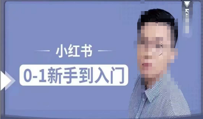 小紅書電商實操課，0基礎小白輕松上手，掌握小紅書基本玩法規則，講解小紅書人群屬性