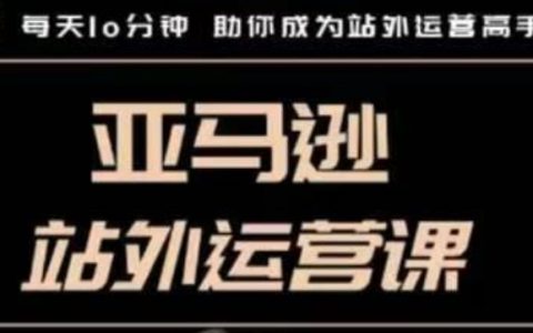提升亞馬遜站外運營技能的必修課，每日十分鐘助你輕松掌握站外推廣技巧