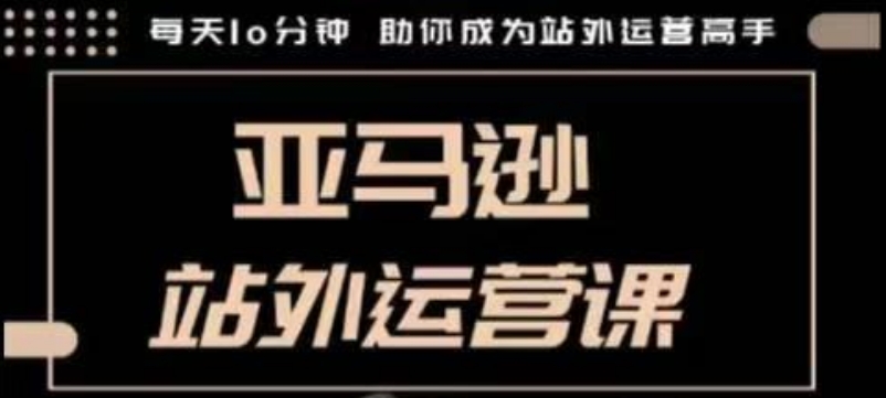 聰明的跨境人都在學的亞馬遜站外運營課，每天10分鐘，手把手教你成為站外運營高手