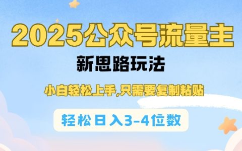 2025年雙號流量主新策略揭秘，小白快速入門，只需復制粘貼，實現日收入三到四位數
