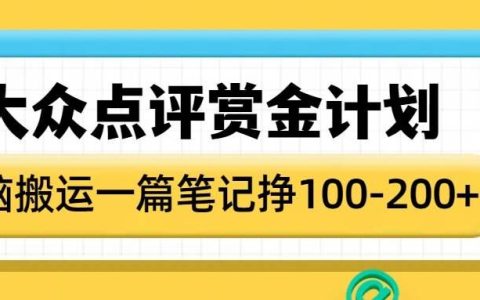 參與大眾點評賞金計劃，輕松搬運筆記贏取收益，每篇筆記可獲1-2張獎勵