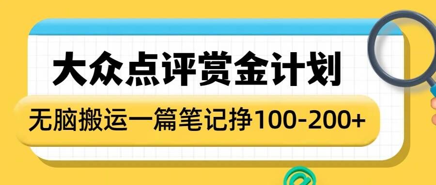 大眾點評賞金計劃，無腦搬運就有收益，一篇筆記收益1-2張