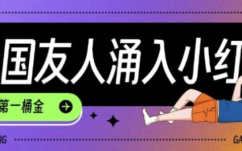 小紅書迎來TikTok用戶熱潮，新手如何利用信息差快速起號并抓住機遇賺取首桶金攻略