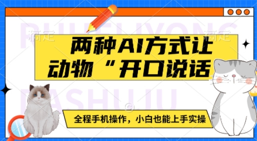兩種AI方式讓動物“開口說話” ?全程手機(jī)操作，小白也能上手實(shí)操