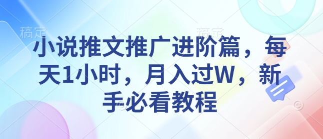 小說推文推廣進階篇，每天1小時，月入過W，新手必看教程