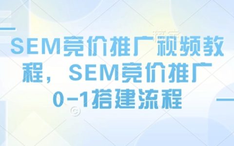 SEM競(jìng)價(jià)推廣零基礎(chǔ)入門(mén)：視頻教程詳解0-1搭建流程