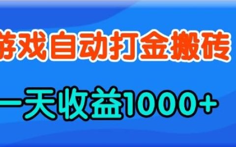 揭秘老款游戲快速自動打金方法，日收入1000+，輕松上手，無需經驗