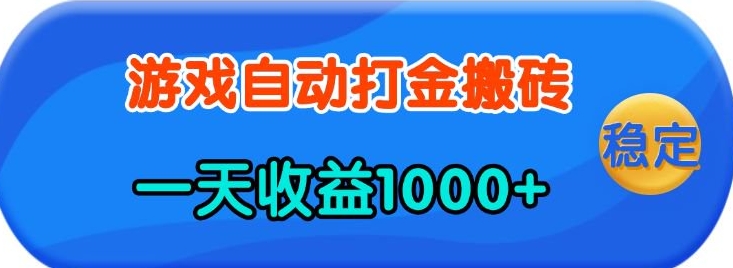 老款游戲自動打金，一天收益1k+?人人可做，有手就行【揭秘】