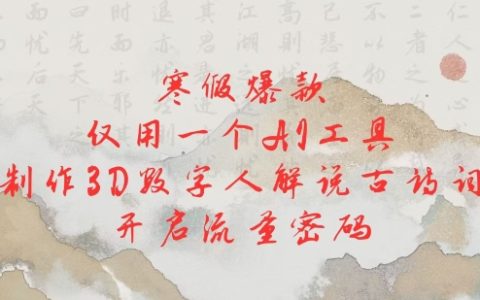 寒假必備！利用熱門AI工具打造3D數字人解析古詩詞，輕松獲取流量密碼