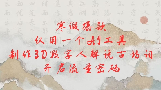 寒假爆款，僅用一個AI工具，制作3D數字人解說古詩詞，開啟流量密碼