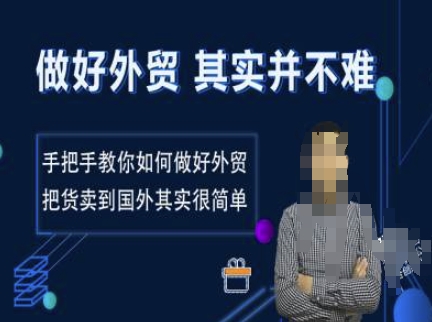 做好外貿并不難，手把手教你如何做好外貿，把貨賣到國外其實很簡單