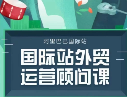 國際站運營顧問系列課程，一套完整的運營思路和邏輯