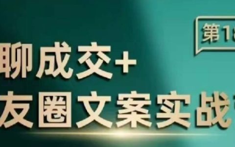 私域流量成交朋友圈文案實(shí)戰(zhàn)訓(xùn)練營，提升朋友圈營銷技巧的專業(yè)課程