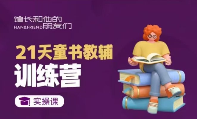 21天童書教輔訓(xùn)練營(yíng)，短視頻起號(hào)到變現(xiàn)實(shí)操課