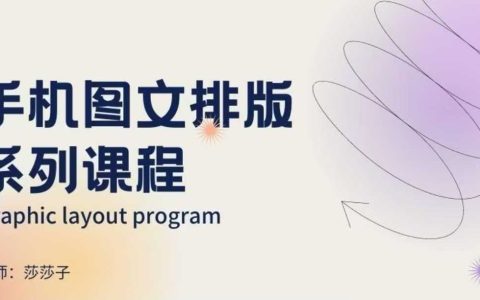 手機圖文排版全攻略：朋友圈美學營銷與設計技巧提升課程