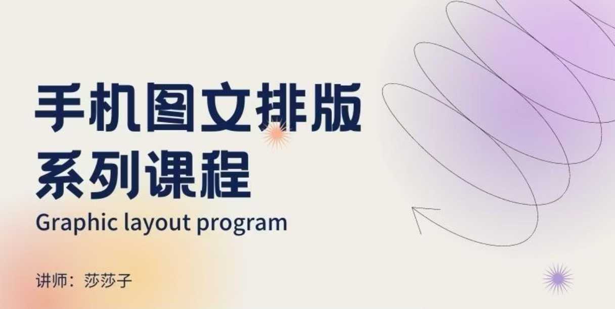 手機圖文排版系列課程，?朋友圈美學營銷/圖文排版設計等