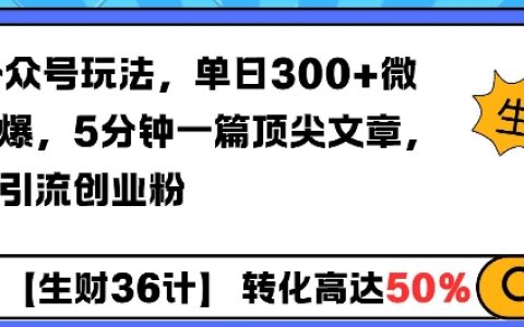提升公眾號(hào)吸粉效率：AI助力單日增加300+微信好友，5分鐘產(chǎn)出優(yōu)質(zhì)文章輕松引流創(chuàng)業(yè)者粉絲