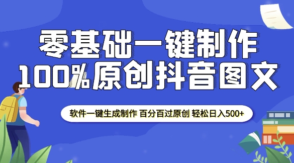 2025零基礎(chǔ)制作100%過(guò)原創(chuàng)抖音圖文 軟件一鍵生成制作 輕松日入500+