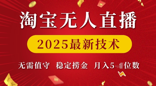 淘寶無人直播2025最新技術(shù) 無需值守，穩(wěn)定撈金，月入5位數(shù)【揭秘】