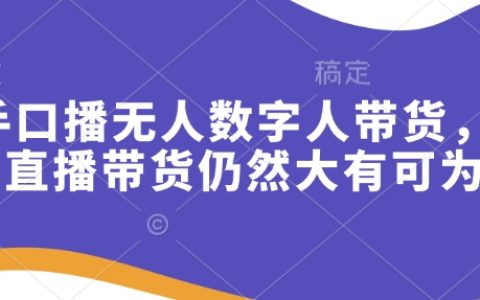 快手口播虛擬數字人帶貨，快手直播帶貨前景依然廣闊