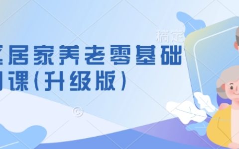 社區居家養老零基礎入門教程（升級版）：新手掌握養老模式，學習項目籌備與運營技巧