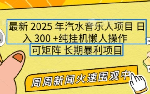 2025年汽水音樂人項目全解析，單號日賺數百，支持多號操作與矩陣搭建，小白也能輕松上手【權威揭秘】