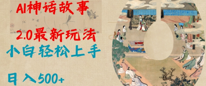 Al神話故事2.0最新玩法，小白輕松上手，日入多張