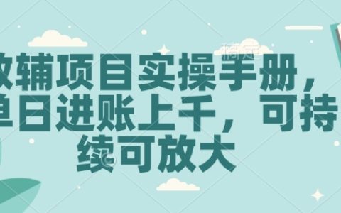 實戰揭秘：教輔項目詳細步驟指南，每日穩定收入過千，可持續放大操作策略