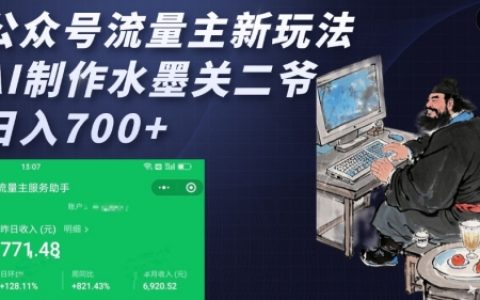 公眾號流量主新攻略：利用AI技術打造水墨關二爺，實現每日多單收入提升