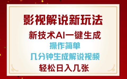 AI技術革新影視解說，幾分鐘自動生成解說視頻，操作簡便輕松日賺多單【創新玩法】