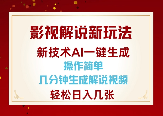 影視解說新玩法，AI僅需幾分中生成解說視頻，操作簡單，日入幾張