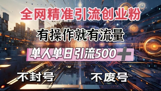 全網獨家引流創業粉，有操作就有流量，單人單日引流500+，不封號、不費號