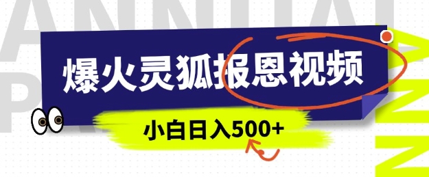 AI爆火的靈狐報恩視頻，中老年人的流量密碼，5分鐘一條原創視頻，操作簡單易上手，日入多張