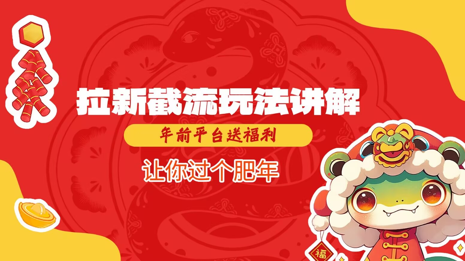 拉新截流玩法講解，年前平臺送福利，讓你過個肥年