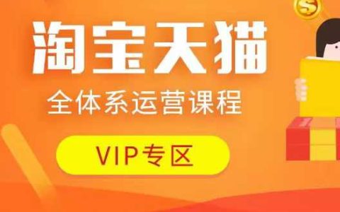 淘寶天貓運(yùn)營(yíng)全攻略課程：店鋪全方位運(yùn)營(yíng)、促銷活動(dòng)策劃、付費(fèi)推廣技巧、流量提升策略、創(chuàng)意營(yíng)銷方法等
