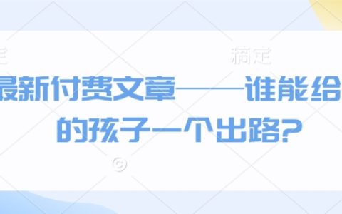 最新付費(fèi)文章——誰能給我的孩子一個(gè)出路?