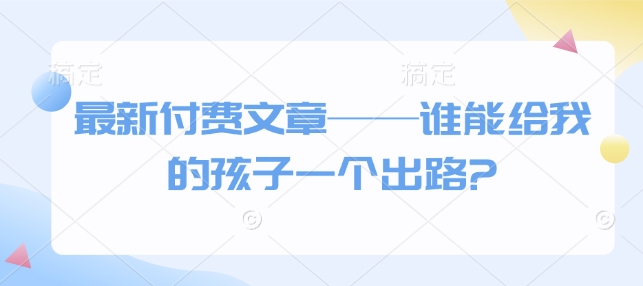 最新付費文章——誰能給我的孩子一個出路?