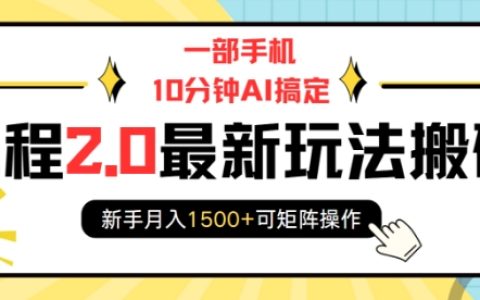 手機10分鐘AI操作，攜程2.0全新玩法教學，新手月入1500+，支持矩陣操作搬磚技巧