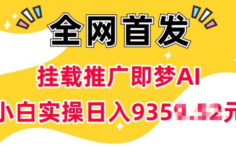 抖音掛載推廣教程：零門檻加入AI項目，僅需5個粉絲即可操作，小白實操快速提升收益