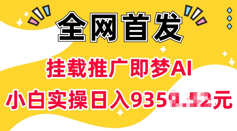 抖音掛載推廣即夢AI，無需實名，有5個粉絲就可以做，小白實操日入上k