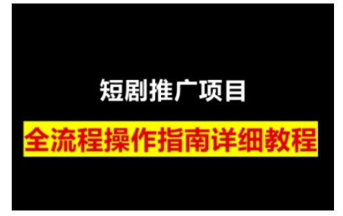 短劇運營變現之路，從基礎的短劇授權問題，到掛鏈接、寫標題技巧，全方位為你拆解短劇運營要點