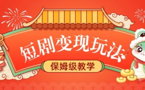 探索短劇高效變現(xiàn)策略，實現(xiàn)長久穩(wěn)定收益，無腦操作輕松賺取睡后收入，保姆級教程全面指導