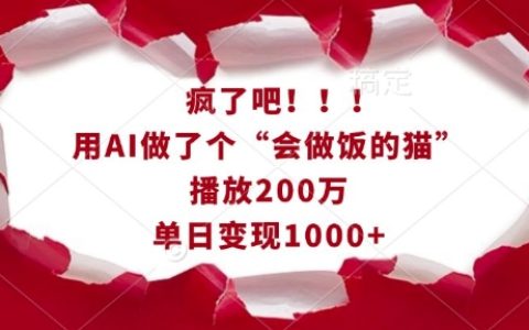 AI打造“會做飯的貓咪”視頻爆紅，播放量破200萬，單日收益超千元