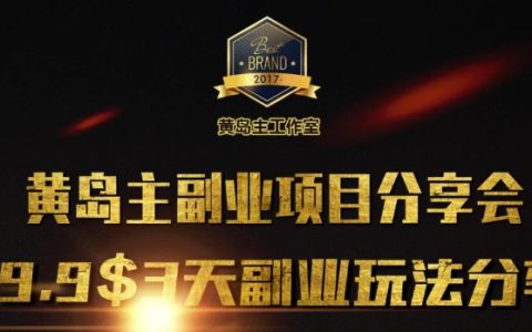 黃島主副業經驗分享第1期：3天學習3種高效副業技巧，快速加入副業行列