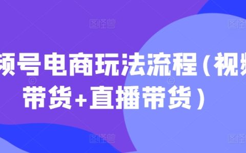 2025年最新視頻號電商運營攻略：視頻帶貨+直播帶貨全流程解析