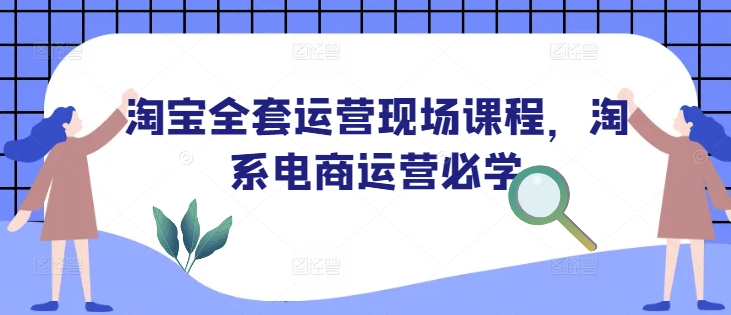 淘寶全套運營現場課程，淘系電商運營必學
