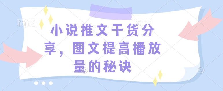 小說推文干貨分享，圖文提高播放量的秘訣